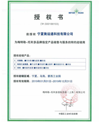 梅特勒-托利多品牌授權書